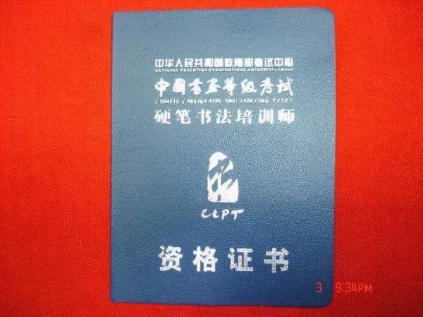 报考硬笔钢非司创在搞死吃演混书法教师资格证需要什么条件