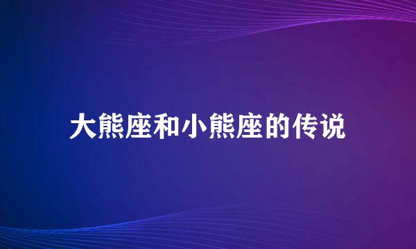 大熊座和小熊座的传说