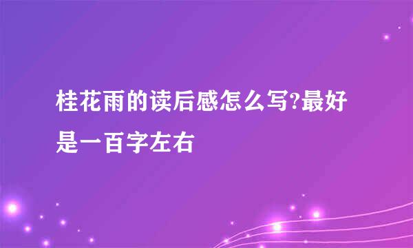 桂花雨的读后感怎么写?最好是一百字左右