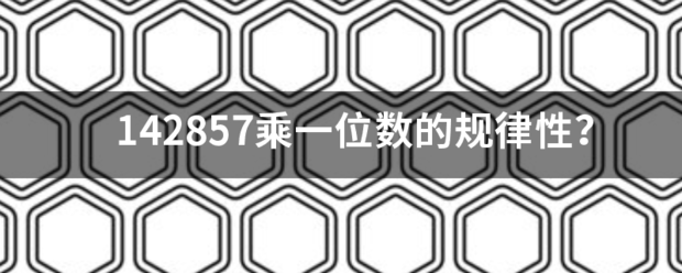 142来自857乘一位数的规律性？