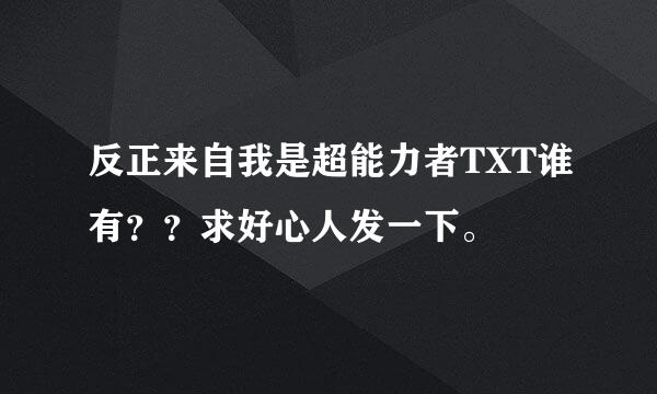 反正来自我是超能力者TXT谁有？？求好心人发一下。