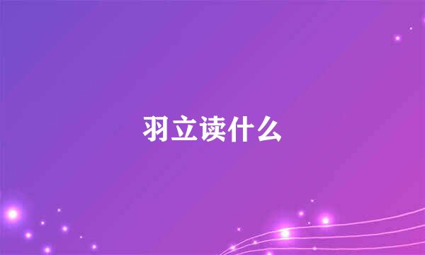 羽立读什么