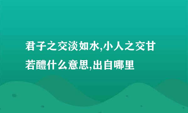 君子之交淡如水,小人之交甘若醴什么意思,出自哪里