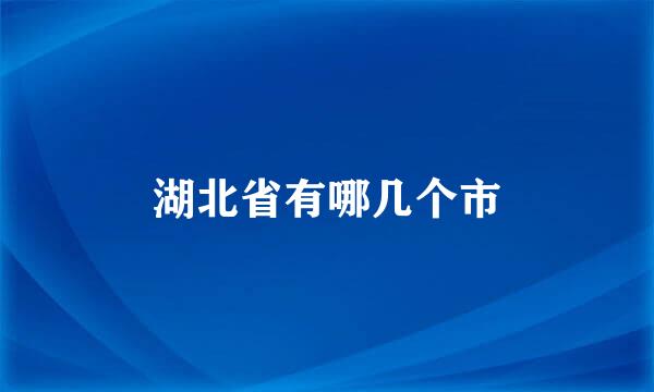 湖北省有哪几个市