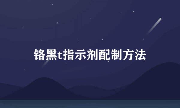 铬黑t指示剂配制方法