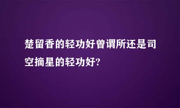 楚留香的轻功好曾谓所还是司空摘星的轻功好?