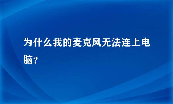 为什么我的麦克风无法连上电脑？