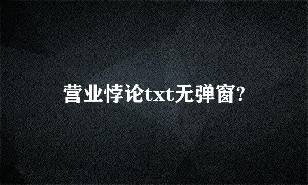 营业悖论txt无弹窗?