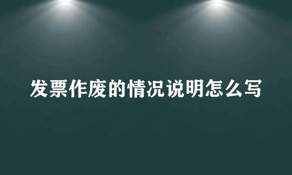 发票作废的情况说明怎么写