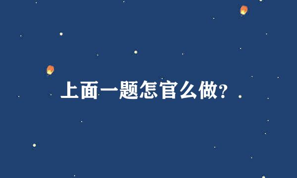 上面一题怎官么做？