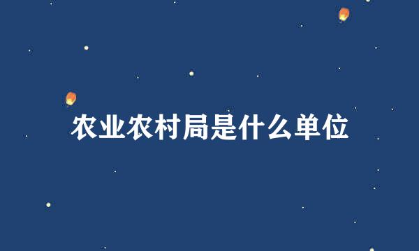 农业农村局是什么单位