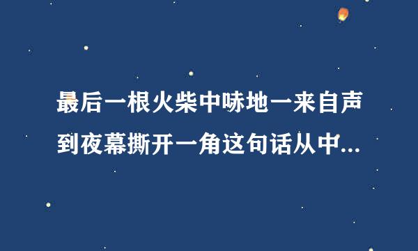 最后一根火柴中哧地一来自声到夜幕撕开一角这句话从中体会到什么