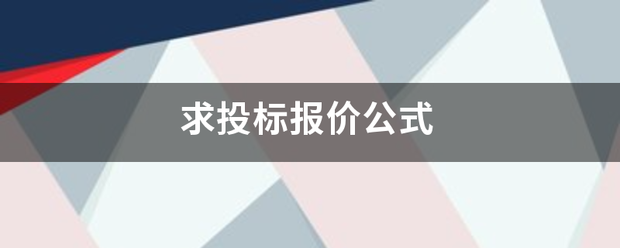 求投标报价公式