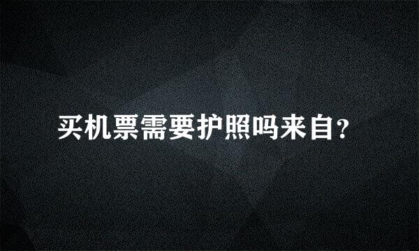 买机票需要护照吗来自？