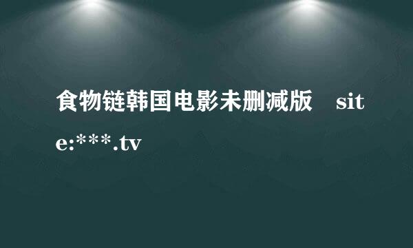 食物链韩国电影未删减版 site:***.tv