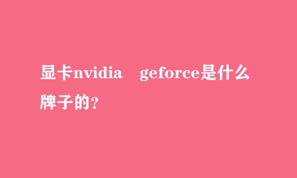 显卡nvidia geforce是什么牌子的？