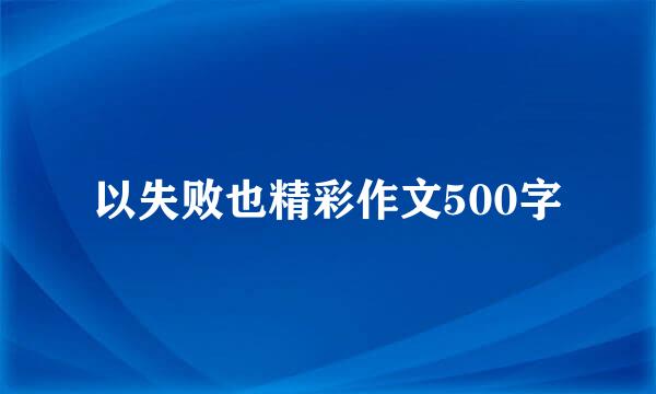 以失败也精彩作文500字