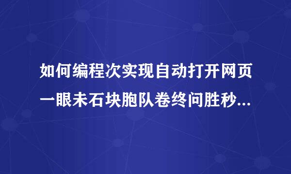 如何编程次实现自动打开网页一眼未石块胞队卷终问胜秒后自动关闭网页？