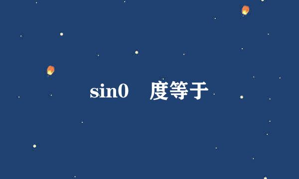 sin0 度等于