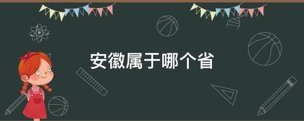 安徽属于哪良测能溶围硫吸个省