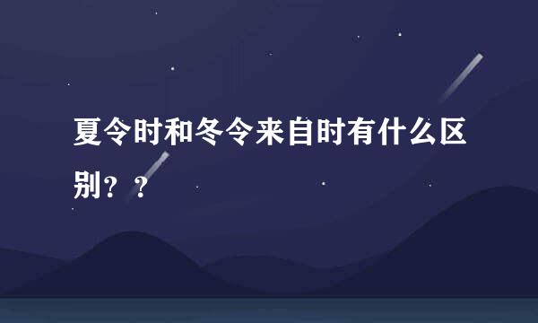 夏令时和冬令来自时有什么区别？？