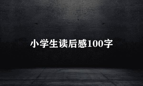 小学生读后感100字