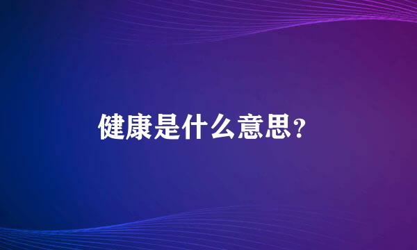 健康是什么意思？