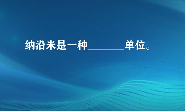 纳沿米是一种_______单位。