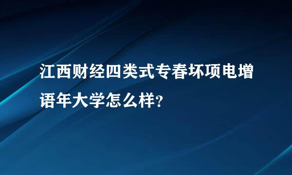 江西财经四类式专春坏项电增语年大学怎么样？