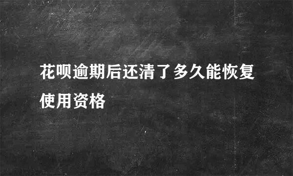 花呗逾期后还清了多久能恢复使用资格