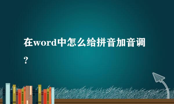 在word中怎么给拼音加音调？