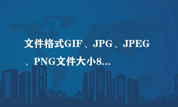 文件格式GIF、JPG、JPEG、PNG文件大小80K以内，建议尺寸80PX*80PX的图片用画图怎么做？