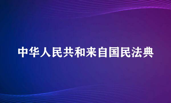 中华人民共和来自国民法典