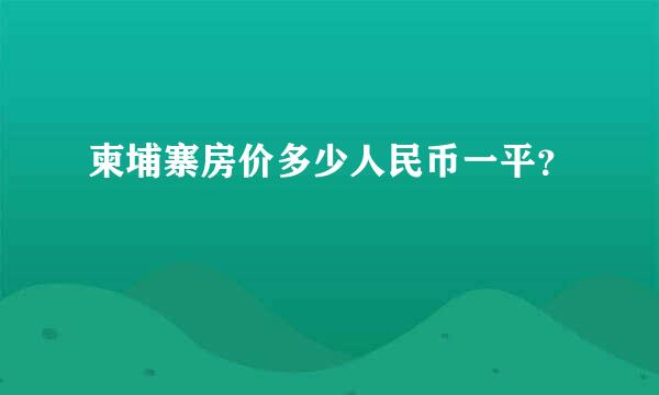 柬埔寨房价多少人民币一平？