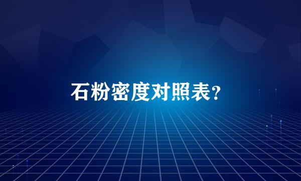 石粉密度对照表？