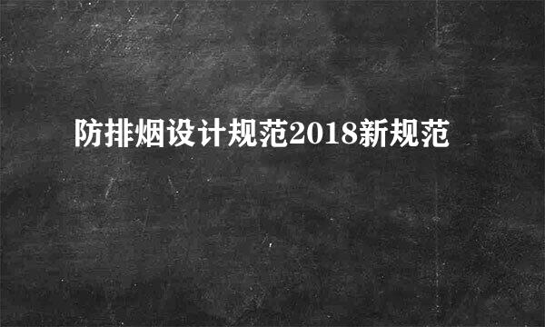 防排烟设计规范2018新规范