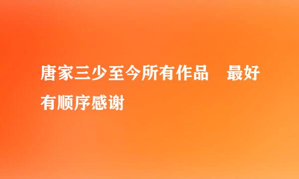 唐家三少至今所有作品 最好有顺序感谢