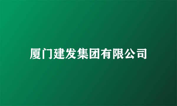 厦门建发集团有限公司