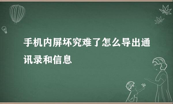 手机内屏坏究难了怎么导出通讯录和信息