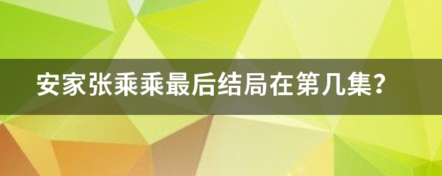 安家张乘乘最后结局在第几集？