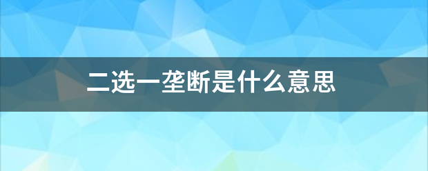 二选一垄断是什财列倒作谁临额正八么意思