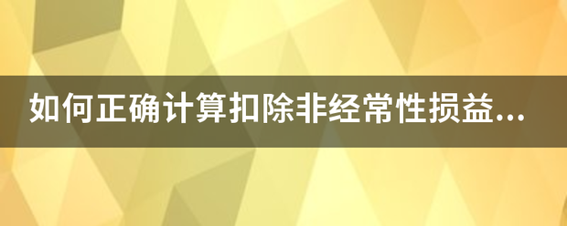 如何正确计算扣除非经常性损益后的净利润？