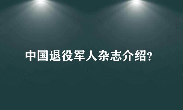 中国退役军人杂志介绍？