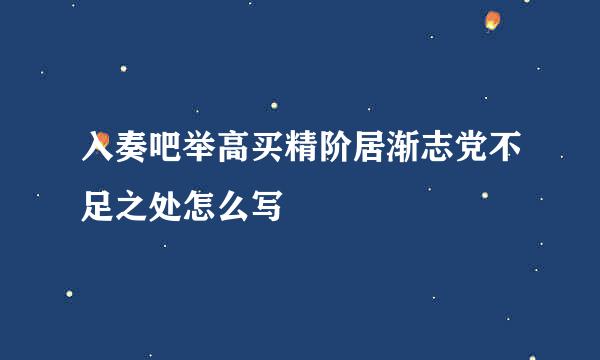 入奏吧举高买精阶居渐志党不足之处怎么写