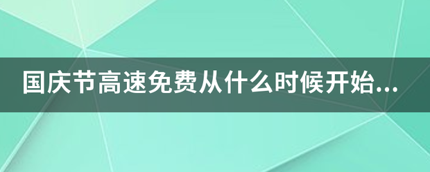 国庆节高速免费从什么时候开始