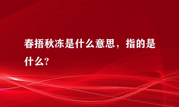 春捂秋冻是什么意思，指的是什么?