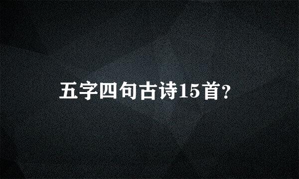 五字四句古诗15首？