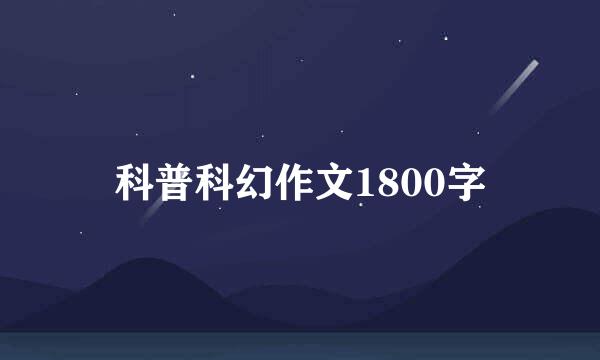 科普科幻作文1800字