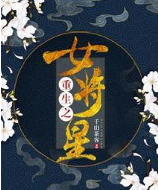 《重生之女将星》txt下载在线阅读全文，求百度网盘比下思娘缩祖纪云资源