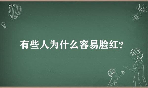 有些人为什么容易脸红？